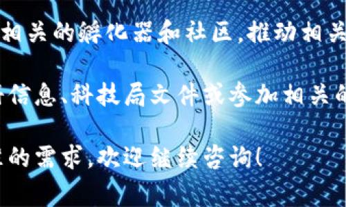 在崇州，区块链产业正在逐渐崛起，吸引了不少企业和投资者。以下是一些在崇州从事区块链相关业务的公司及豪宅区的信息，供您参考：

1. **区块链创业公司**：崇州的一些初创公司专注于区块链技术的开发与应用。这些公司通常提供数字货币交易平台、智能合约开发服务等。

2. **金融科技公司**：一些传统金融机构与科技公司合作，推出基于区块链的金融产品和服务，提升交易的安全性与效率。

3. **信息安全企业**：随着区块链技术的普及，信息安全相关的企业也开始在崇州聚集，提供区块链安全解决方案，帮助企业抵御网络攻击。

4. **社区和孵化器**：为了扶持区块链创业，崇州也在建立相关的孵化器和社区，推动相关技术的交流和合作。

如需了解具体公司的信息或详情，建议查看当地的工商注册信息、科技局文件或参加相关的行业会议与展览，以获取最新的行业动态与具体公司名单。

如您对该领域的具体信息、投资机会或技术应用等有更精准的需求，欢迎继续咨询！