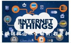 2023年港股区块链概念股全解析：投资机会与风险