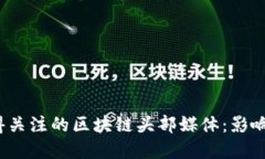 2023年最值得关注的区块链头部媒体：影响力与深