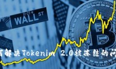 如何解决Tokenim 2.0被冻结的问题？