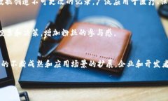 区块链技术在软件开发和应用中的作用日益显著