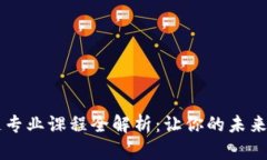 深职区块链专业课程全解析：让你的未来更具竞