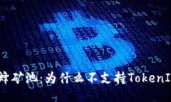 探索蜜蜂矿池：为什么不支持TokenIM 2.0？