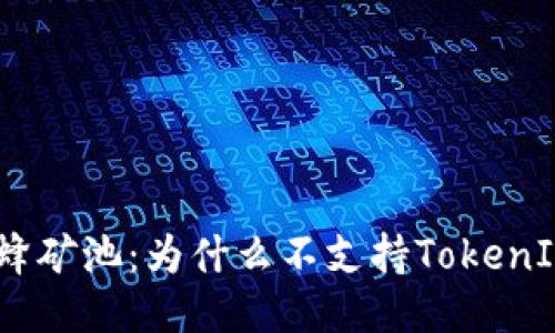 探索蜜蜂矿池：为什么不支持TokenIM 2.0？