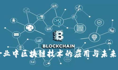 保险业中区块链技术的应用与未来展望