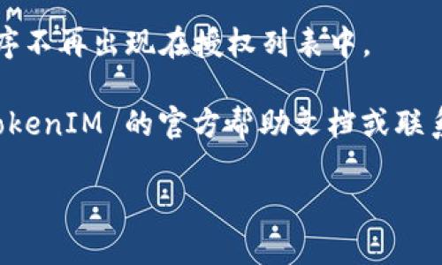 要取消 TokenIM 的授权，您可以按照以下步骤进行操作：

1. **登录到 TokenIM 账户**：
   首先，访问 TokenIM 的网站并使用您的账户凭据登录。

2. **访问设置或账户管理**：
   登录后，寻找账户设置或个人中心选项，通常可以在页面的右上角找到。

3. **找到授权管理**：
   在账户设置中，寻找与授权、API 密钥或者连接的管理相关的选项。这可能会被标记为“授权管理”、“API 管理”或“安全设置”。

4. **选择要取消的授权**：
   在授权管理界面，您会看到已经连接或授权过的应用程序或设备的列表。找到您希望取消授权的那项。

5. **取消授权**：
   在相应的应用/设备旁边，通常会有“取消授权”或“移除”的按钮。点击该按钮，按照提示完成取消授权的过程。

6. **确认操作**：
   系统可能会要求您确认这个操作。请仔细阅读提示并确认。

7. **检查是否成功取消**：
   取消授权后，您可以刷新页面，确认该应用程序不再出现在授权列表中。

如果您在这些步骤中遇到任何问题，建议查阅 TokenIM 的官方帮助文档或联系他们的客服支持，获取更详细的指导。

希望这些信息能帮助到您！