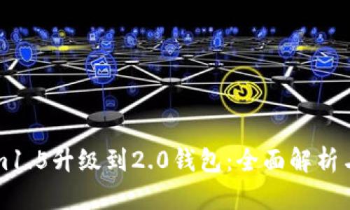 从Tokenim1.5升级到2.0钱包：全面解析与用户指南