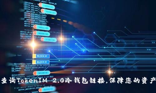 如何查询TokenIM 2.0冷钱包链接，保障您的资产安全