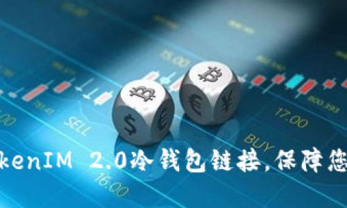 如何查询TokenIM 2.0冷钱包链接，保障您的资产安全