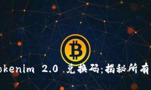 如何获取Tokenim 2.0 兑换码：揭秘所有方法与技巧