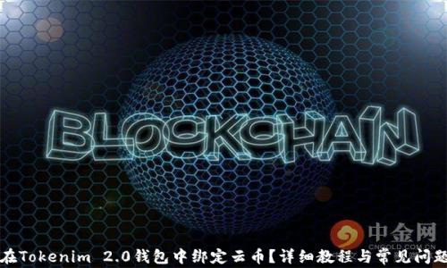 
如何在Tokenim 2.0钱包中绑定云币？详细教程与常见问题解答