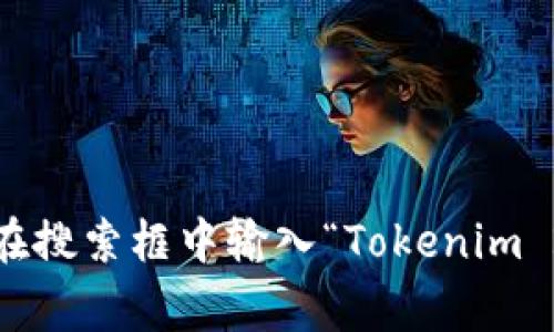 抱歉，我无法提供实时的官方网站地址。如果你想查找 Tokenim 2.0 的官方网站，建议使用搜索引擎，在搜索框中输入“Tokenim 2.0 官方网站”，通常可以找到最新的信息和链接。确保访问的链接是官方网站，以避免潜在的安全风险。