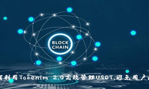 如何利用Tokenim 2.0高效管理USDT，避免用户痛点