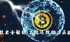 区块链运维技术全解析：高效运维助力区块链项