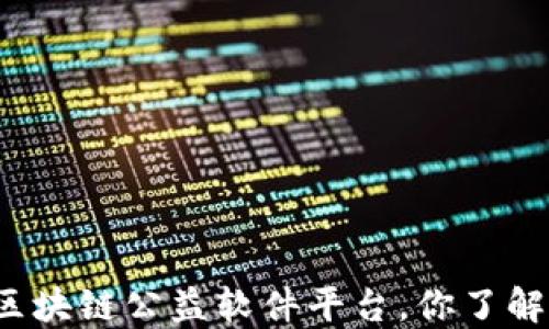 
十大区块链公益软件平台，你了解多少？