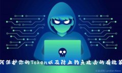如何保护你的Token以及防止钓鱼攻击的有效策略