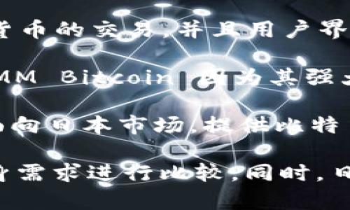 在日本，区块链交易所的发展迅速，受到政府监管并且在市场上备受青睐。以下是一些在日本较为知名的区块链交易所：

1. **bitFlyer**：成立于2014年，bitFlyer 是日本最大的比特币交易所之一，并且在美国和欧洲也有业务。

2. **Coincheck**：本土建立的交易所，曾是日本最大的数字货币交易平台之一，尤其以其易用性和用户友好的界面著称。

3. **Zaif**：提供多种数字货币的交易，Zaif 还允许用户进行法币和加密货币之间的快速交易。

4. **Liquid**：一个相对较新的交易所，特色在于它的流动性和全球范围内的支持，允许多种货币之间的交易。

5. **GMO Coin**：隶属于著名的互联网公司GMO，提供多种数字货币的交易，并且用户界面设计简单明了。

6. **DMM Bitcoin**：提供比特币及其他多种加密货币的交易，DMM Bitcoin 因为其强大的品牌支持而受到用户喜爱。

7. **SBI VC Trade**：由日本金融巨头SBI集团出资设立，主要面向日本市场，提供比特币和其他数字资产的交易。

每个交易所都有其独特的特点和服务，用户在选择时可以根据自身需求进行比较。同时，日本对加密货币的监管相对成熟，保证了交易所的安全性和合规性。