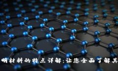 区块链证明材料的特点详解：让您全面了解其独
