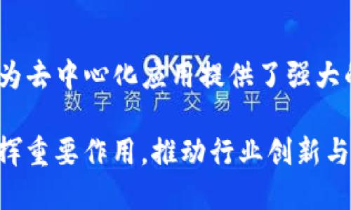 在区块链行业中，有许多知名团队以其创新和影响力而出名。以下是一些在区块链领域备受推崇的团队及其项目的简介。

### 1. Ethereum（以太坊团队）
以太坊是由Vitalik Buterin提出的一个开源项目，致力于建立一个去中心化的智能合约平台。以太坊团队的核心成员包括Joseph Lubin、Vitalik Buterin和Gavin Wood等。他们推动了区块链技术的创新，特别是在智能合约和去中心化应用（DApps）方面，为整个行业奠定了基础。

### 2. Bitcoin（比特币核心开发团队）
比特币是区块链技术的创始项目，它的核心开发团队由多位匿名开发者和一些知名学者组成，如Greg Maxwell和Wladimir van der Laan。比特币实现了去中心化数字货币的理念，推动了全球金融体系的变革。

### 3. ConsenSys（康森西斯）
ConsenSys是一家专注于以太坊生态系统的公司，由Joseph Lubin创立。团队不仅进行技术开发，还提供咨询和教育服务，致力于推动区块链技术的普及和应用。

### 4. Ripple（瑞波团队）
Ripple致力于为金融机构提供实时跨境支付方案，其团队包括工程师、金融专家和区块链开发者。通过RippleNet网络，Ripple为银行和跨国公司提供了高效、安全的付款解决方案。

### 5. Chainlink（链环团队）
Chainlink团队专注于建立去中心化的预言机网络，促进智能合约与外界数据的连接。在区块链与现实世界之间架起了一座桥梁，增强了智能合约的应用潜力。

### 6. Cardano（卡尔达诺团队）
Cardano是由Charles Hoskinson创立的一个区块链平台，旨在实现一个可持续、可扩展的网络。Cardano团队的多元化背景，包括区块链开发者、学者及研究人员，使其在技术和理论上都非常出色。

### 7. Tezos（泰佐斯团队）
Tezos是一个自我修改的区块链，由Arthur和Kathleen Breitman创建。其团队注重在链上治理和自我升级机制方面的研究，使得Tezos在灵活性和可持续性上具备优势。

### 8. Polkadot（波卡团队）
Polkadot是由以太坊联合创始人Gavin Wood领导的一个项目，旨在实现不同区块链之间的互操作性。波卡团队的愿景是创建一个更加互联的区块链生态系统。

### 9. Binance Smart Chain（币安智能链团队）
币安智能链由币安交易所建立，致力于构建高效的去中心化交易和应用。币安团队通过与全球开发者合作，推动区块链项目的落地和发展。

### 10. Solana（索拉纳团队）
Solana是一个节能、高速的区块链平台，由Anatoly Yakovenko创立。其团队通过创新的共识机制，实现了高吞吐量和低延迟，为去中心化应用提供了强大的基础设施。

以上团队在区块链行业的贡献各具特色，推动了区块链技术的不断演进与应用。随着区块链的进一步发展，这些团队将继续发挥重要作用，推动行业创新与标准化。