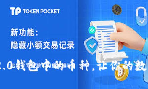 轻松切换Tokenim 2.0钱包中的币种，让你的数字资产管理更加高效