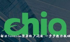 如何解决Tokenim登录账户问题：一步步教你找回账