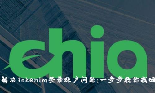 如何解决Tokenim登录账户问题：一步步教你找回账户