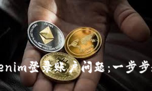 如何解决Tokenim登录账户问题：一步步教你找回账户