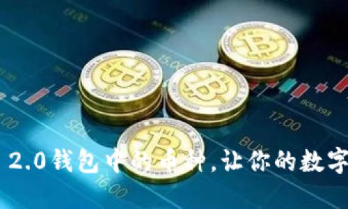 轻松切换Tokenim 2.0钱包中的币种，让你的数字资产管理更加高效