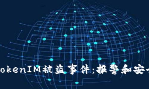 如何应对TokenIM被盗事件：报警和安全陪伴指南