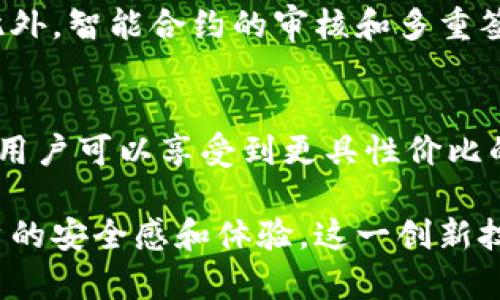 Tokenim 2.0的闪兑是一种快速、高效的加密货币交易方式，它利用智能合约和去中心化交易所（DEX）技术，允许用户在不需要传统交易所的情况下，快速地进行加密资产的交换。以下是Tokenim 2.0闪兑的基本原理：

1. 去中心化的架构
Tokenim 2.0基于去中心化技术，使得交易过程无需依赖任何中介或中央机构。用户通过智能合约直接进行交易，保证了交易的透明性和安全性。

2. 智能合约的应用
闪兑的核心在于智能合约，这些合约内置了交易规则，一经触发便会自动执行。用户只需将资产发送到智能合约地址，合约便会根据预先设定的条件完成资产的交换。

3. 资产的流动性
Tokenim 2.0的闪兑系统通常通过流动性池（Liquidity Pool）提供市场深度。用户可以通过将资产存入流动性池来获取收益，同时确保能够在需要时快速兑换资产。

4. 价格的实时更新
闪兑过程中，价格会实时更新，以确保用户能够以最佳的市场价格完成交易。这一过程通常依赖于去中心化的预言机（Oracle），为智能合约提供准确的市场信息。

5. 用户的便捷体验
Tokenim 2.0了用户界面，提供了简单易用的交易体验。用户只需几步操作，便可完成交易，无需复杂的操作流程和繁琐的身份验证。

6. 安全性优势
由于Tokenim 2.0采用的是区块链技术，交易过程透明且不可篡改，确保了用户资产的安全。此外，智能合约的审核和多重签名功能降低了安全风险。

7. 费用结构
Tokenim 2.0闪兑的费用通常低于传统交易平台，因为它省去了中介机构所需的高额手续费。用户可以享受到更具性价比的交易体验。

通过以上几点，我们可以看出，Tokenim 2.0的闪兑技术不仅提升了交易的效率，还加强了用户的安全感和体验。这一创新技术正在引领加密货币交易向更高的层次发展。