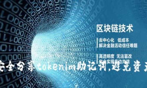 如何安全分享tokenim助记词，避免资产损失