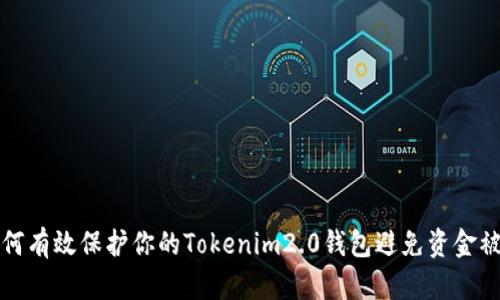 如何有效保护你的Tokenim2.0钱包避免资金被盗