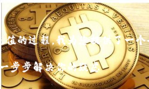 为了方便您理解 tokenim 矿工费充值的过程，我为您提供了一个全面的指南。以下是文章的和关键词。

如何快速为 Tokenim 充值矿工费：一步步解决你的疑虑