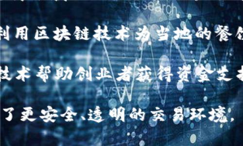 韩国在电商和区块链技术领域的结合方面发展迅速，涌现出了一些有影响力的公司。以下是一些值得关注的韩国电商区块链公司：

1. **ICON**: ICON 是一个基于区块链的网络，旨在促进不同区块链之间的沟通和价值转移。它为电商平台提供去中心化的解决方案，帮助商家和消费者建立信任和透明的交易。

2. **Hada DBank**: Hada DBank 是一个专注于金融服务的区块链平台，结合了电商的元素。它允许用户在平台上进行交易，同时利用区块链技术提高透明度和安全性。

3. **Celo**: 虽然Celo的总部在美国，但它在韩国的电商市场也有积极的布局。Celo专注于金融服务，利用区块链技术帮助消费者和商家进行高效的在线交易。

4. **Chaineers**: 这是一个专注于供应链管理的区块链公司，提供解决方案来提高电商领域的物流和交易透明度。他们的技术帮助零售商追踪产品，从而确保商品的真实性。

5. **Myco**: Myco 是一个去中心化的市场平台，支持使用区块链技术进行交易。它为用户提供透明的交易记录，降低了交易的摩擦。

6. **Block72**: 这是一家专注于区块链技术的咨询和投资公司。他们在电商领域的项目涉及区块链解决方案的开发，以提高电商交易的安全性和效率。

7. **Bistroo**: 虽然源自荷兰，但在韩国也有迅速扩张的迹象，Bistroo 利用区块链技术为当地的餐饮电商平台提供去中心化的服务。

8. **Terafunding**: 是一个专注于众筹与电商结合的平台，利用区块链技术帮助创业者获得资金支持，同时让消费者参与到产品的开发中。

这些公司不仅在技术上创新，也推动了电商市场的变革，为用户和商家提供了更安全、透明的交易环境。