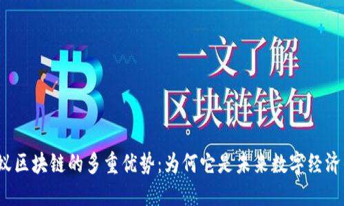 揭示蚂蚁区块链的多重优势：为何它是未来数字经济的关键？