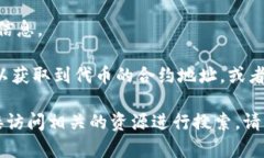 以太坊上的每一个代币都有其唯一的合约地址。