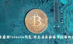 如何安全存储Tokenim钱包：避免丢失和备份问题的