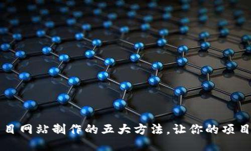 区块链项目网站制作的五大方法，让你的项目快速上线