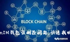 如何处理TokenIM钱包误删除问题，快速找回您的数