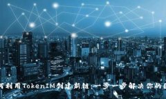 如何利用TokenIM创建新链：一步一步解决你的困惑