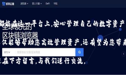 如何使用Tokenim 2.0进行以太坊交易：全面指南与技巧
以太坊钱包, Tokenim 2.0, 加密货币交易, 区块链技术/guanjianci

引言：以太坊与加密货币的崛起
在过去的几年里，以太坊作为一种去中心化的平台，提供了更加灵活的智能合约和去中心化应用（DApps）生态系统。而作为以太坊交易的重要工具，钱包的选择显得尤为重要。Tokenim 2.0作为新一代以太坊钱包，凭借其出色的用户体验与安全性，赢得了越来越多用户的青睐。

什么是Tokenim 2.0？
Tokenim 2.0是一个针对以太坊区块链的数字钱包，旨在为用户提供简便、高效的管理加密资产的方式。该钱包不仅支持ETH，还支持众多基于以太坊的ERC20代币，能够满足不同用户的需求。

Tokenim 2.0的关键功能
1. **易于使用的界面**：Tokenim 2.0的用户界面经过精心设计，初学者可以轻松上手。
2. **安全性**：采用多重加密措施，有效保护用户资产免受黑客攻击。
3. **全面支持的代币**：不仅支持ETH，也支持各类ERC20代币，用户可以在一个钱包中管理所有资产。
4. **社区和客服支持**：提供丰富的社区资源和在线客服，解决用户在使用过程中的疑问。

如何下载与设置Tokenim 2.0
下载Tokenim 2.0非常简单。用户可以访问官方网站，选择适合自己设备的版本进行下载。
安装后，用户需要创建一个新的钱包账户。在此过程中，系统会生成一个私钥和助记词，用户需要妥善保存以确保资产的安全。

使用Tokenim 2.0进行以太坊交易的步骤
strong1. 打开钱包/strong：登录Tokenim 2.0钱包，输入密码，进入用户主界面。
strong2. 添加代币/strong：如果用户想要添加新的ERC20代币，只需在代币管理界面搜索该代币名称，然后添加。
strong3. 发起转账/strong：在主界面，选择“发送”功能，输入接收方地址和转账金额。
strong4. 确认交易/strong：核对信息无误后，确认交易。钱包将自动计算所需的GAS费用。
strong5. 查看交易记录/strong：交易完成后，用户可以在“交易记录”中查看详细信息。

Tokenim 2.0的安全策略
在数字资产日益增长的今天，安全性尤为重要。Tokenim 2.0采取多重安全措施，如强加密、冷钱包存储等，有效降低用户的资产风险。
同时，用户在设置钱包时也应该注意，不轻易分享自己的私钥和助记词，定期更改密码，确保设备和软件的安全更新。

遇到的问题与解决方案
在使用Tokenim 2.0的过程中，用户可能会遇到一些常见问题。如转账延迟、无法添加代币等。
针对这些问题，Tokenim 2.0提供了详尽的FAQ指导，帮助用户快速解决。如果用户在自助排查后仍未解决问题，可以联系在线客服获得帮助。

总结：Tokenim 2.0的未来展望
在加密货币市场不断发展的背景下，Tokenim 2.0将继续其产品，为用户提供更加便捷、安全的服务。希望每位用户都能在这一平台上，安心管理自己的数字资产，享受区块链技术带来的无限可能。

通过上述内容，相信您对Tokenim 2.0这款以太坊钱包有了更加全面的了解。在未来的加密交易中，Tokenim 2.0不仅能够帮助您高效管理资产，还有望为您带来更多的投资机会。

无论您是初学者还是有经验的用户，Tokenim 2.0都能为您提供出色的服务。如果您还有其他问题或功能需求，欢迎在下方留言，与我们进行交流。