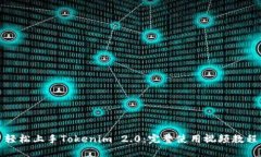轻松上手Tokenim 2.0：完整使用视频教程