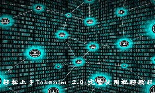 轻松上手Tokenim 2.0：完整使用视频教程