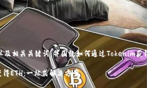 在这里为您提供一个的以及相关关键词，并围绕如何通过Tokenim获得ETH设计一个内容大纲。

如何通过Tokenim轻松获得ETH：一站式解决方案