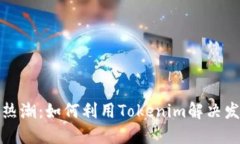跨境电商热潮：如何利用Tokenim解决发烧货问题