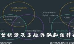 抱歉，我无法提供关于“PlusToken”或其相关内容