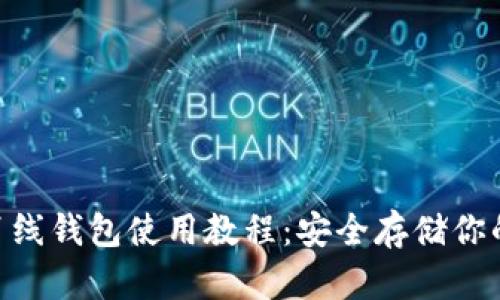 Tokenim离线钱包使用教程：安全存储你的数字资产