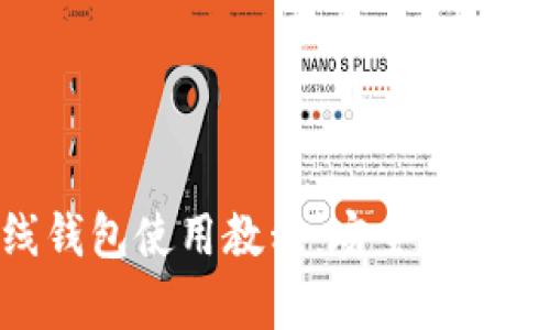 Tokenim离线钱包使用教程：安全存储你的数字资产