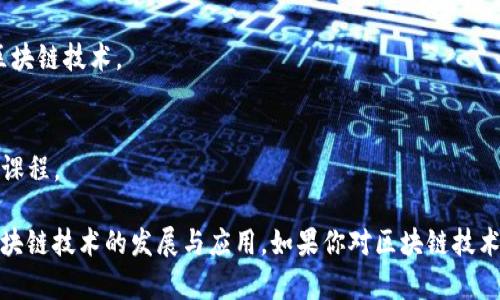 在英国，有多所大学在区块链和相关技术领域提供专业课程。以下是一些知名的学府及其相关专业：

1. **牛津大学 (University of Oxford)**  
   - 牛津大学提供区块链相关的研究生课程，尤其是在计算机科学和金融技术方面。其研究和项目在全球范围内有着重要影响力。

2. **剑桥大学 (University of Cambridge)**  
   - 剑桥大学设有多种课程，包括计算机科学、金融和区块链技术。剑桥的区块链研究中心也积极参与相关的理论和实用研究。

3. **伦敦大学学院 (University College London, UCL)**  
   - UCL在计算机科学专业中包含区块链和加密货币的课程，此校区长年与企业合作，推动技术应用。

4. **爱丁堡大学 (University of Edinburgh)**  
   - 爱丁堡大学提供计算机科学和数据科学的课程，涵盖区块链技术及其应用场景。

5. **布里斯托大学 (University of Bristol)**  
   - 该校的计算机科学课程中也包含了对区块链和分布式账本技术的研究，注重实践和创业精神。

6. **曼彻斯特大学 (University of Manchester)**  
   - 曼彻斯特大学提供计算机科学及相关领域的课程，同样涉及区块链技术。

7. **格拉斯哥大学 (University of Glasgow)**  
   - 该校计算机科学和信息技术专业中也有涉及区块链的研究与课程。

这些大学不仅提供相关课程，还参与了各种研究项目和合作，推动区块链技术的发展与应用。如果你对区块链技术感兴趣，可以根据你的研究方向和职业目标选择合适的学校和课程。