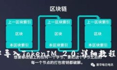 如何在OK钱包中导入TokenIM 2.0：详细教程与常见问